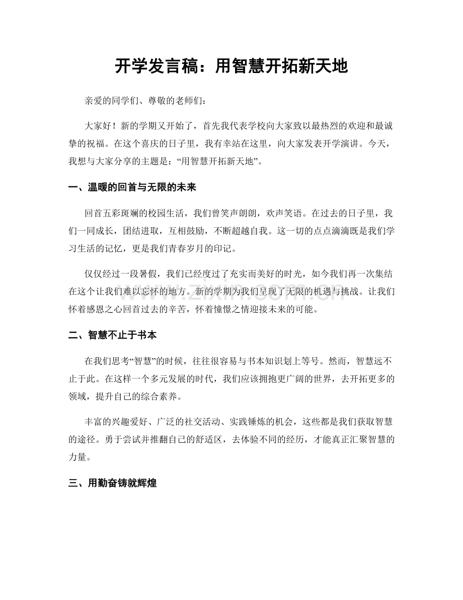 开学发言稿：用智慧开拓新天地.docx_第1页