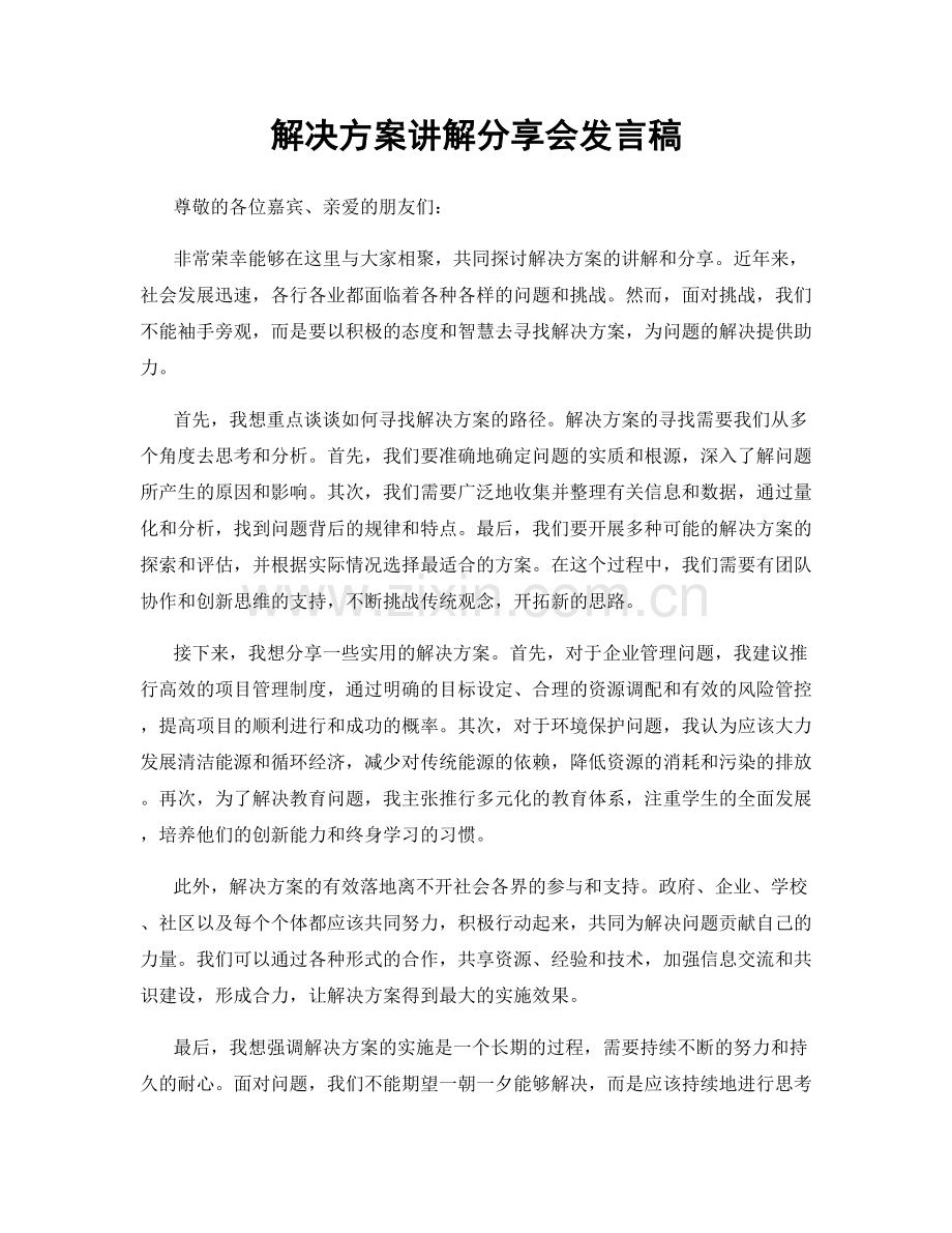 解决方案讲解分享会发言稿.docx_第1页