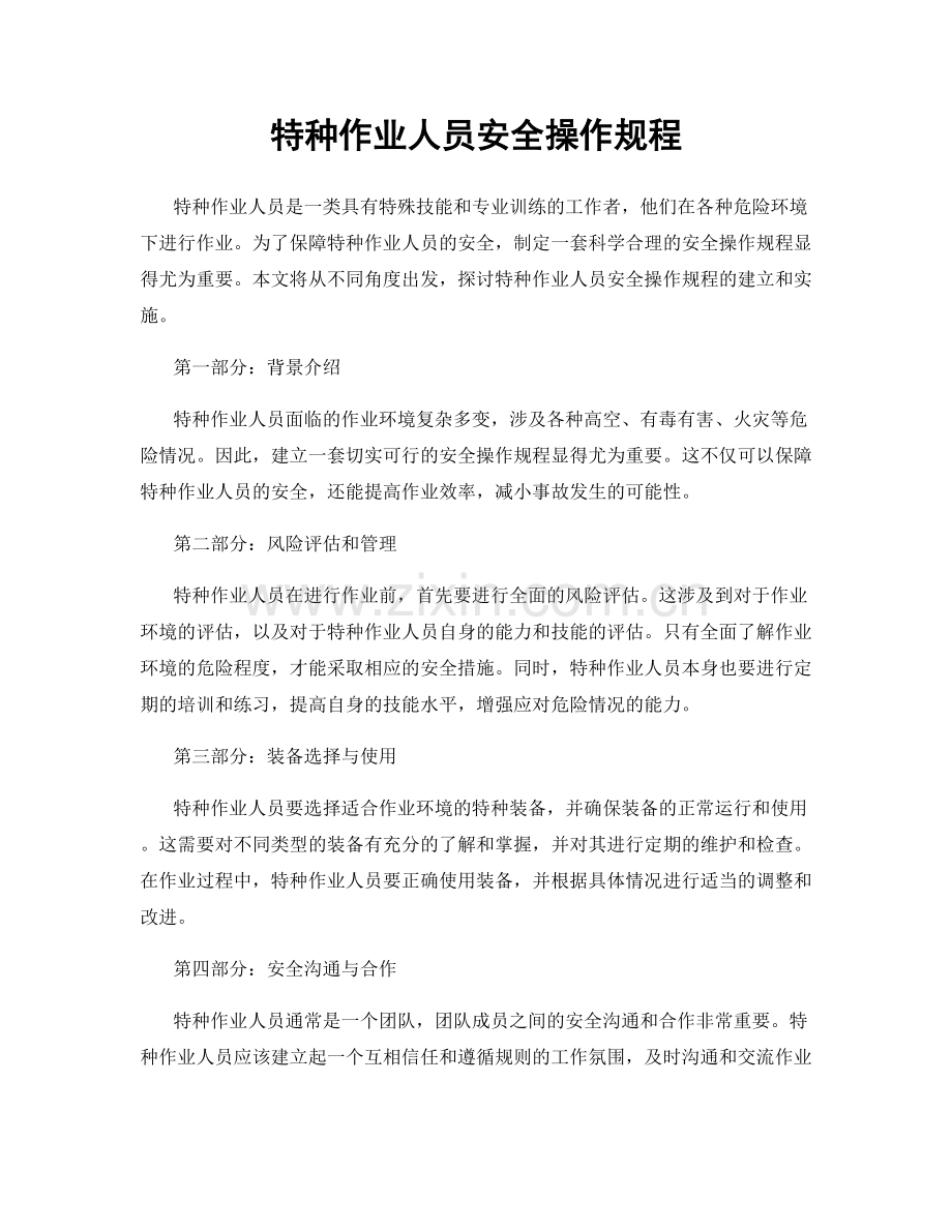 特种作业人员安全操作规程.docx_第1页