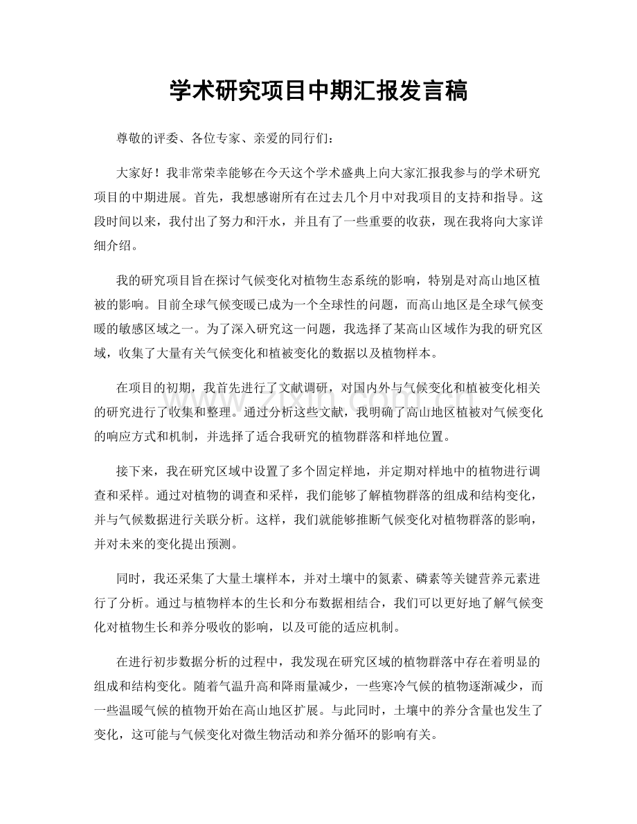 学术研究项目中期汇报发言稿.docx_第1页