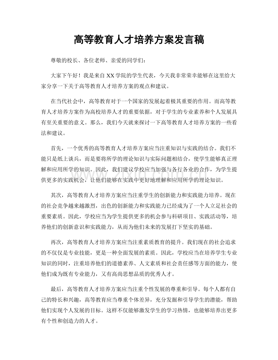 高等教育人才培养方案发言稿.docx_第1页