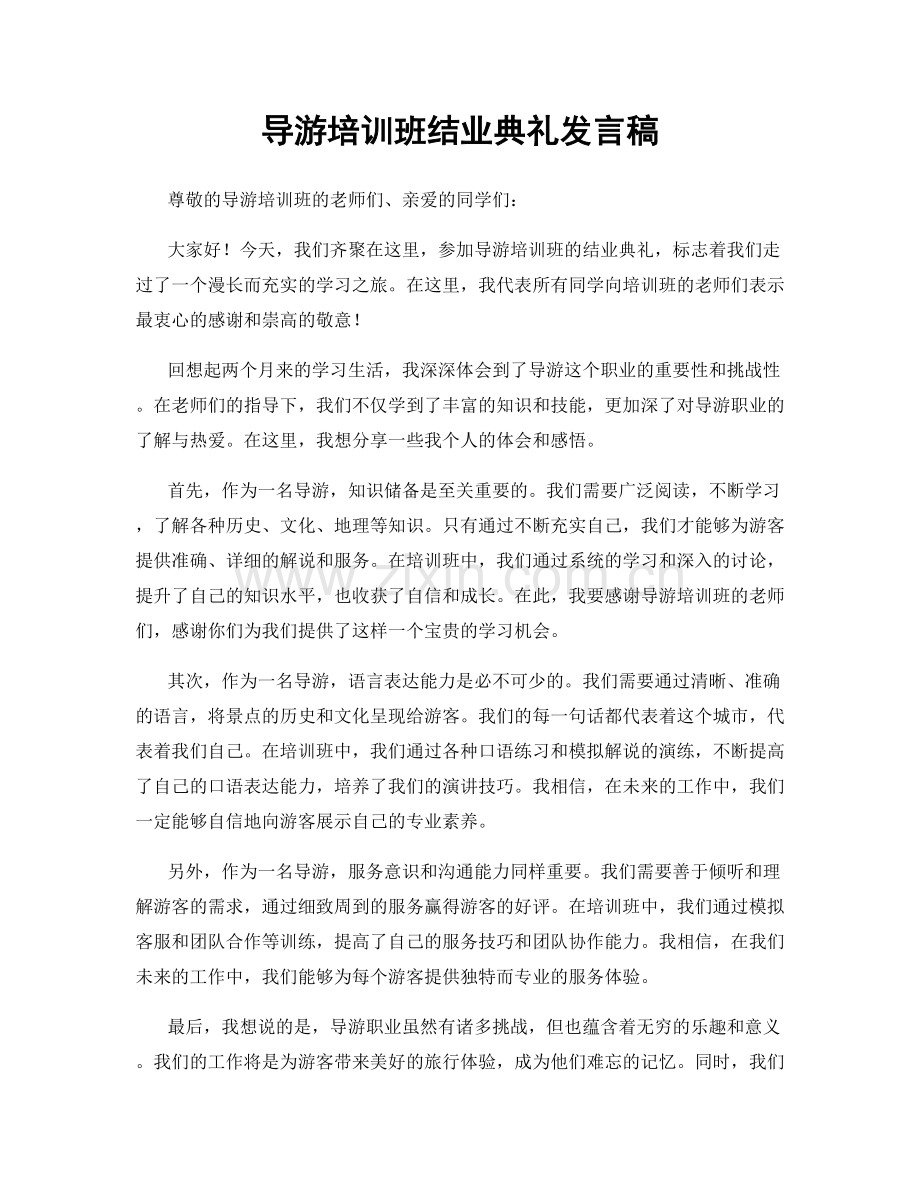 导游培训班结业典礼发言稿.docx_第1页