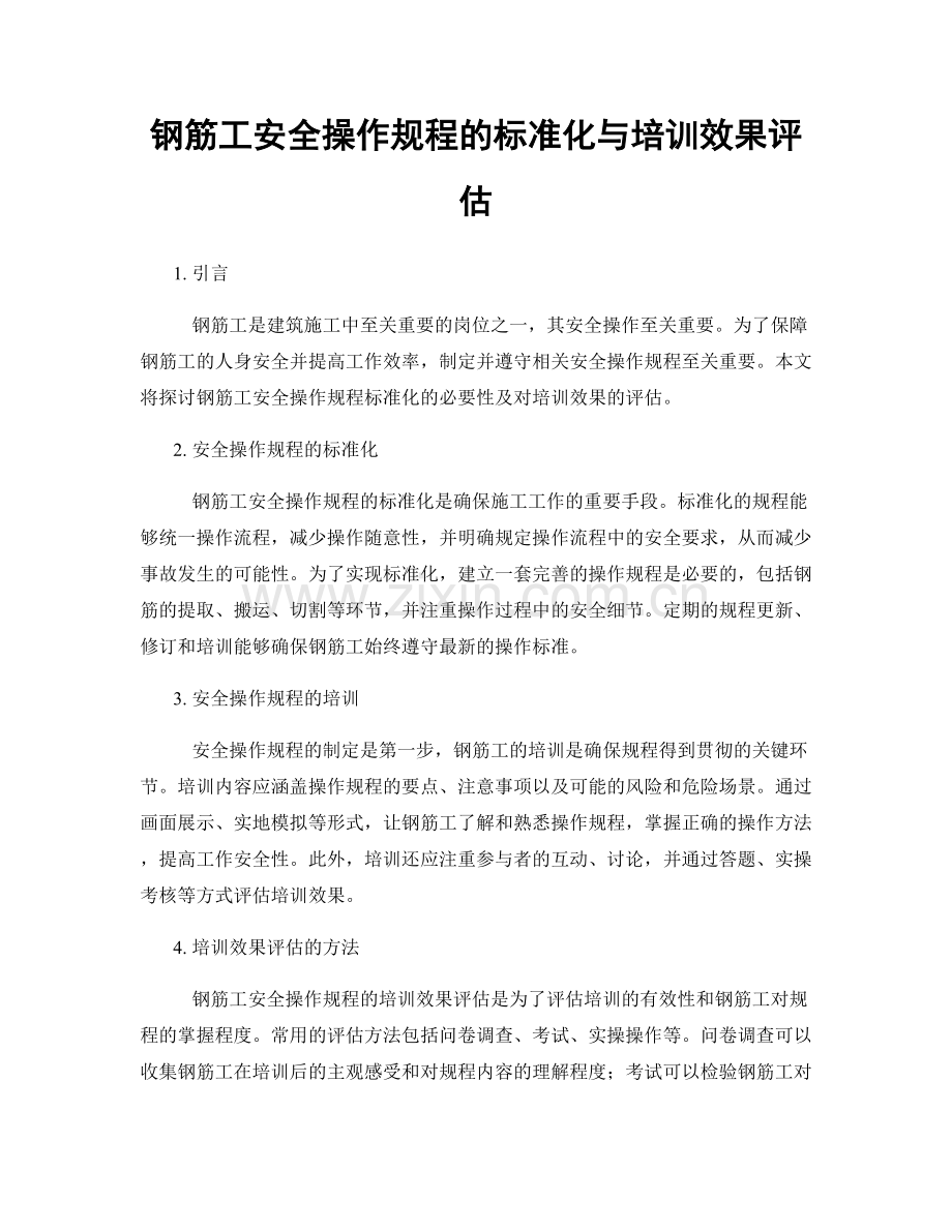 钢筋工安全操作规程的标准化与培训效果评估.docx_第1页