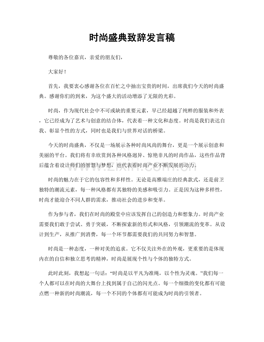 时尚盛典致辞发言稿.docx_第1页