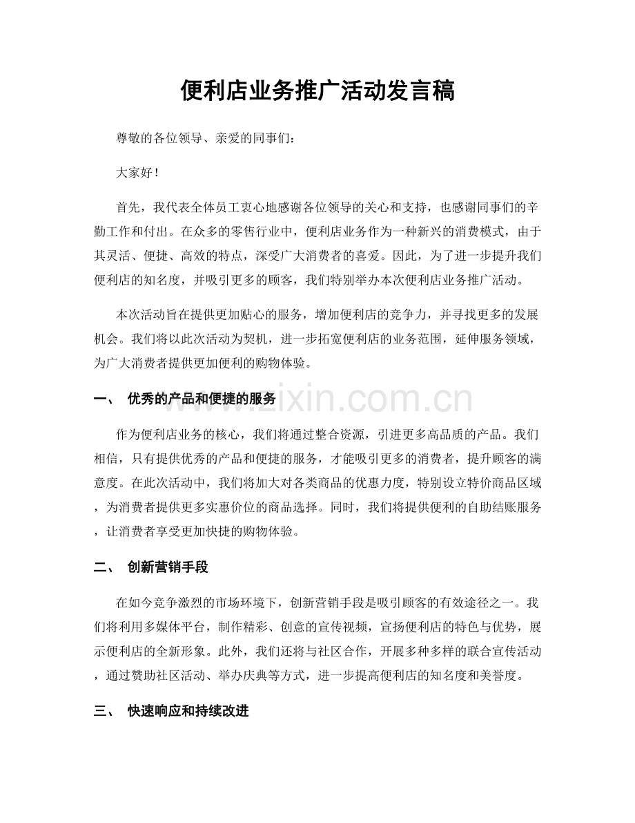 便利店业务推广活动发言稿.docx_第1页