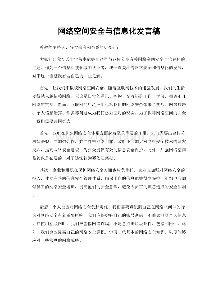 网络空间安全与信息化发言稿.docx_第1页