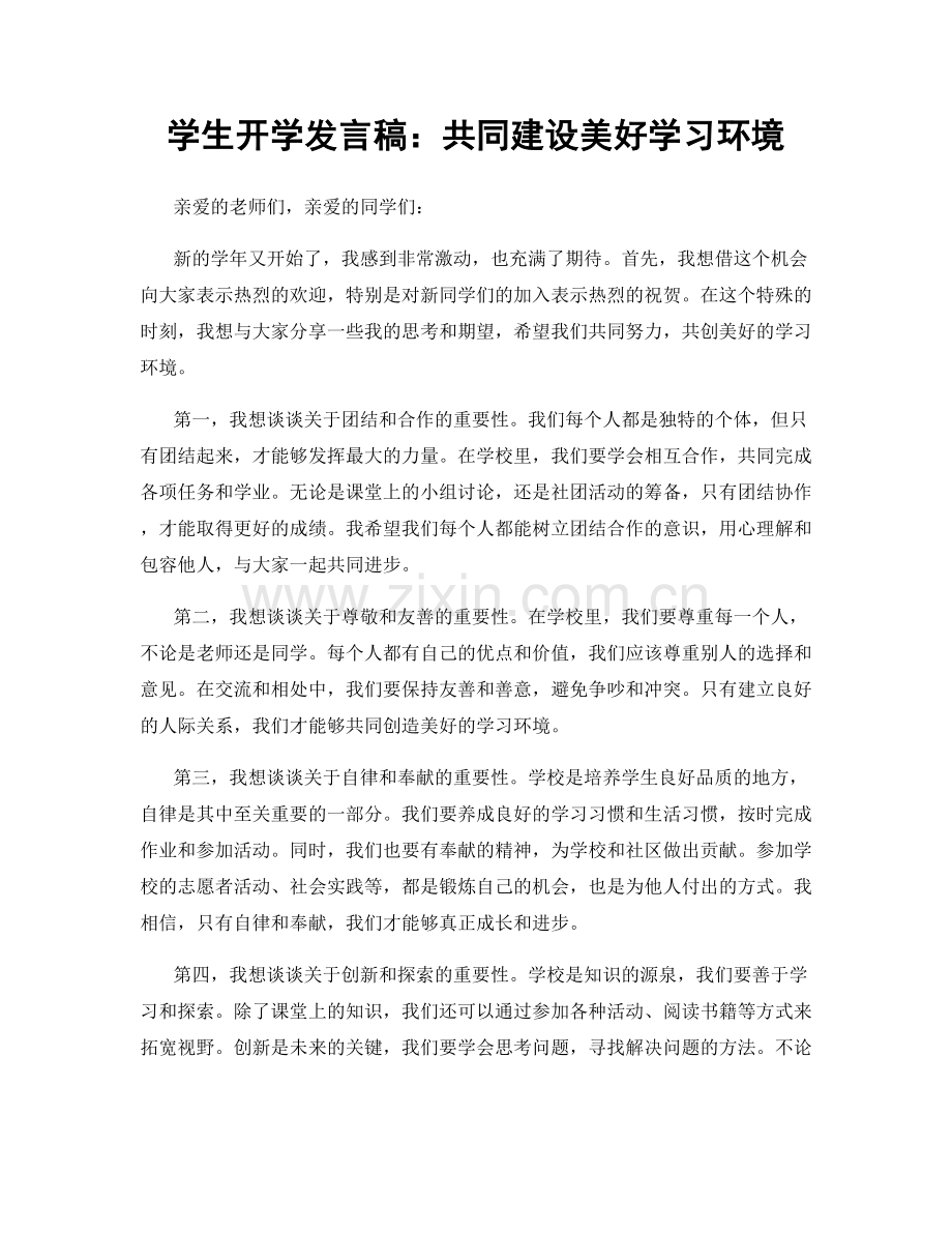 学生开学发言稿：共同建设美好学习环境.docx_第1页