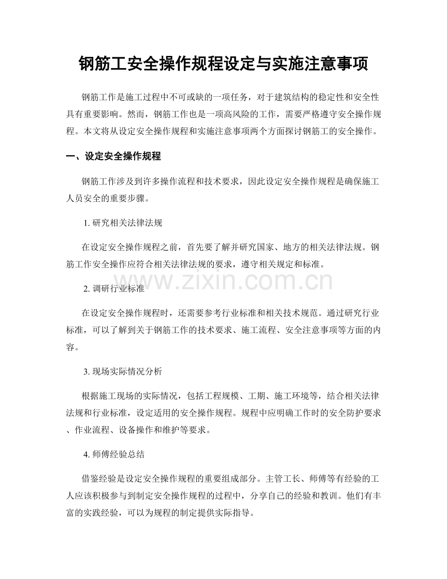 钢筋工安全操作规程设定与实施注意事项.docx_第1页