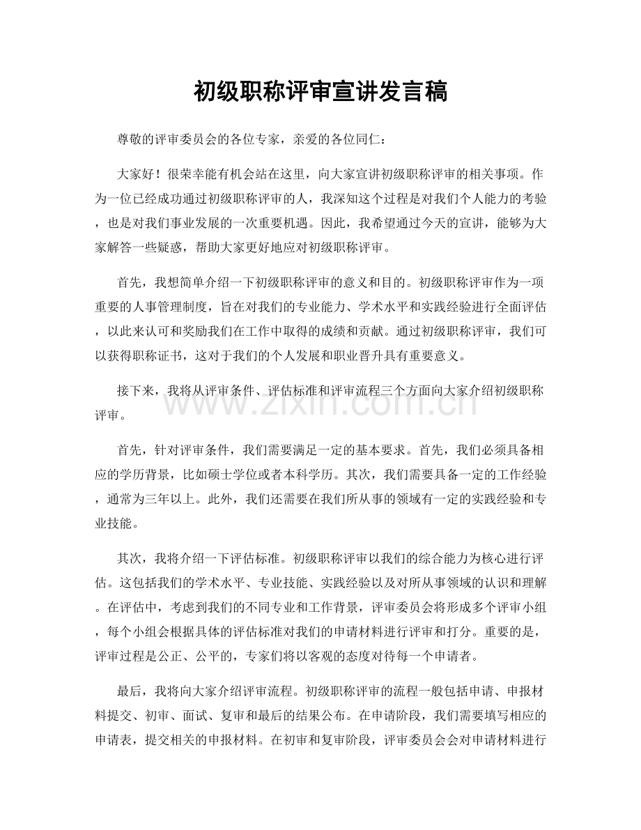 初级职称评审宣讲发言稿.docx_第1页