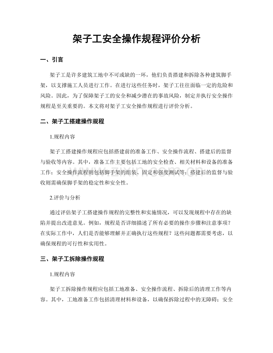 架子工安全操作规程评价分析.docx_第1页