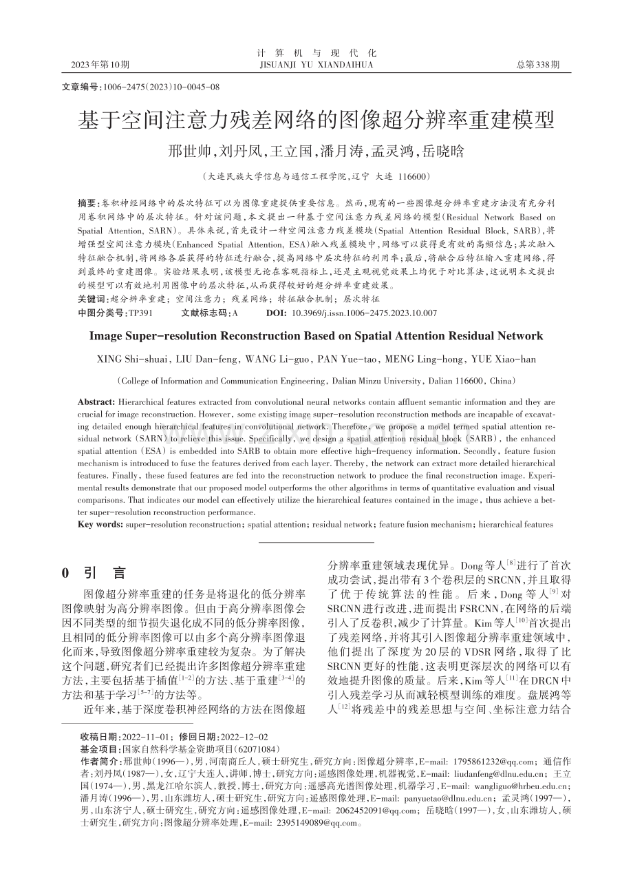 基于空间注意力残差网络的图像超分辨率重建模型.pdf_第1页