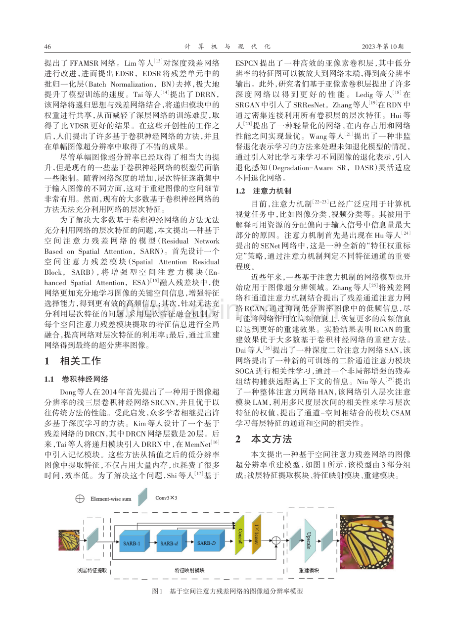 基于空间注意力残差网络的图像超分辨率重建模型.pdf_第2页