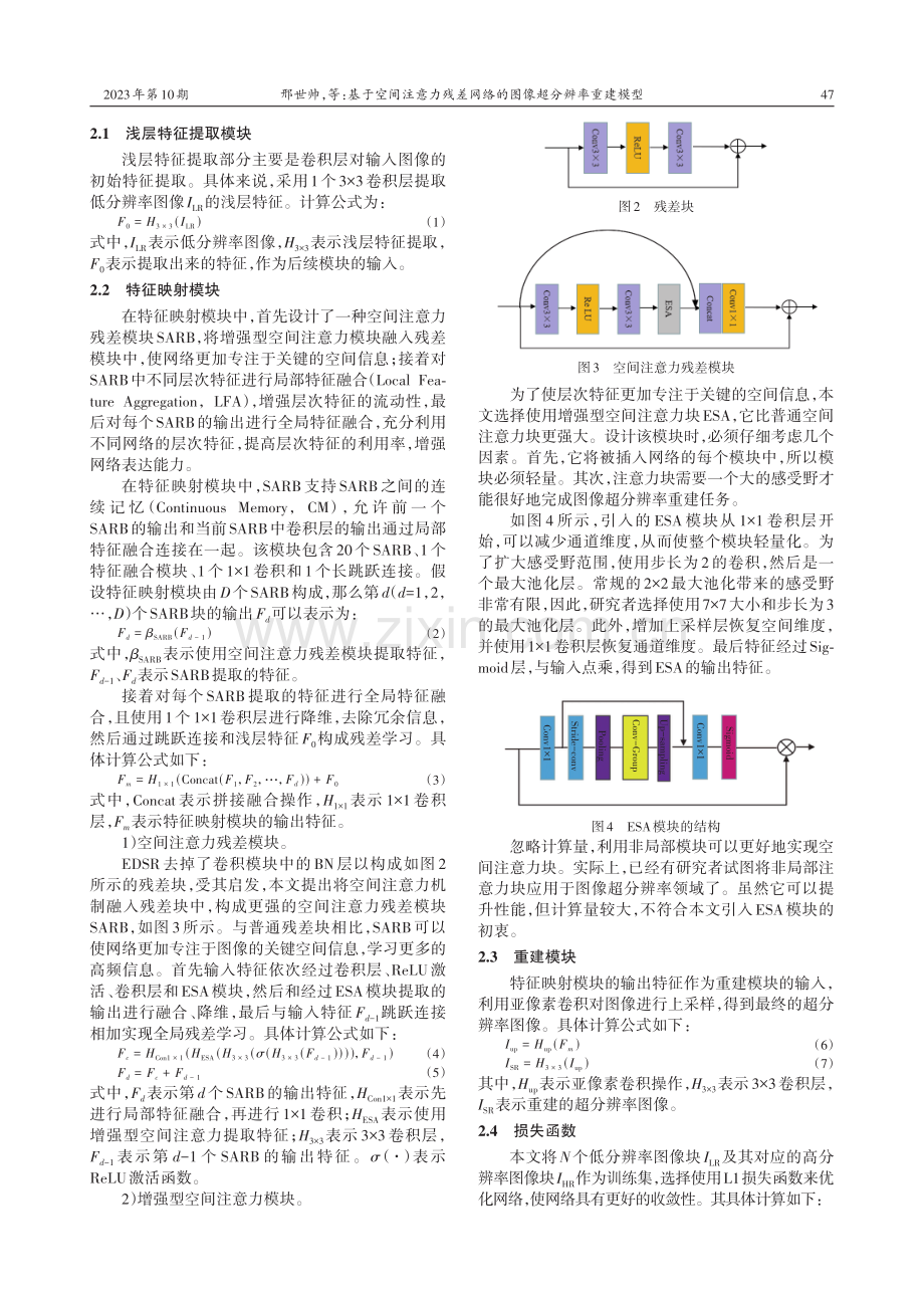 基于空间注意力残差网络的图像超分辨率重建模型.pdf_第3页