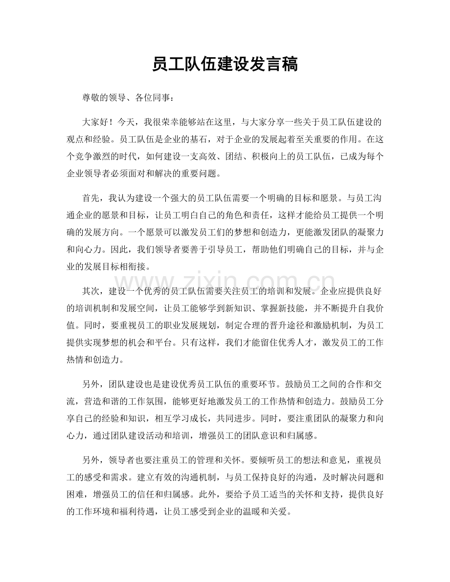 员工队伍建设发言稿.docx_第1页