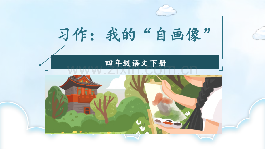 小学四年级语文下册《习作：我的“自画像”》课件.ppt_第3页