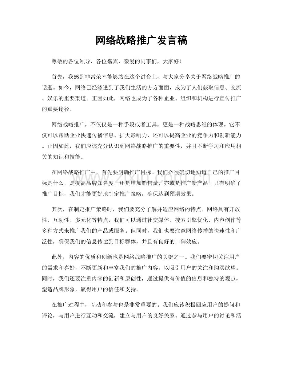 网络战略推广发言稿.docx_第1页