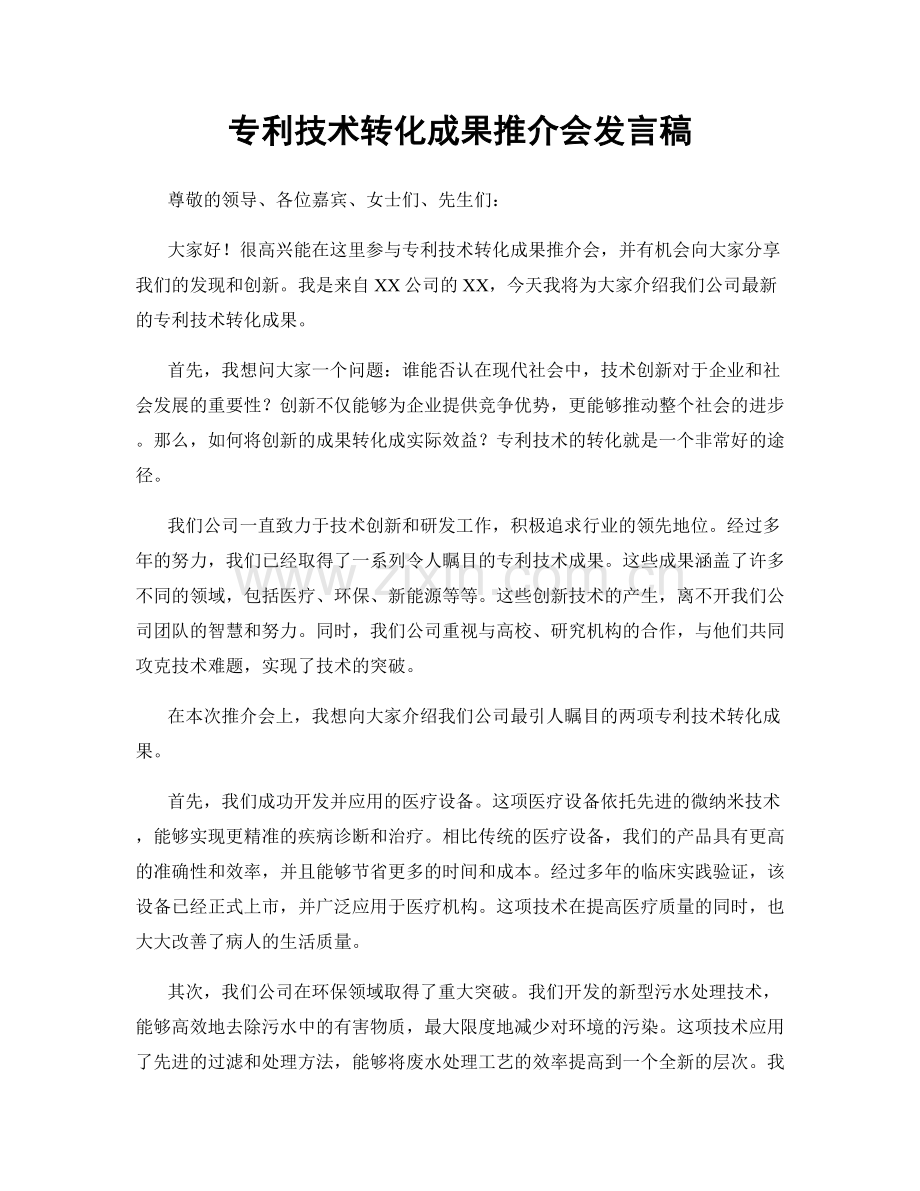 专利技术转化成果推介会发言稿.docx_第1页