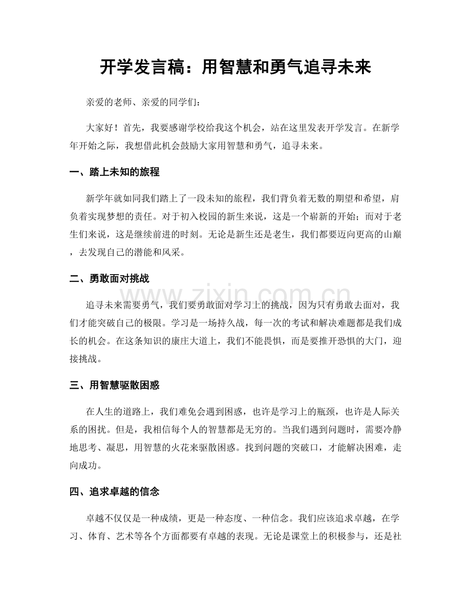 开学发言稿：用智慧和勇气追寻未来.docx_第1页