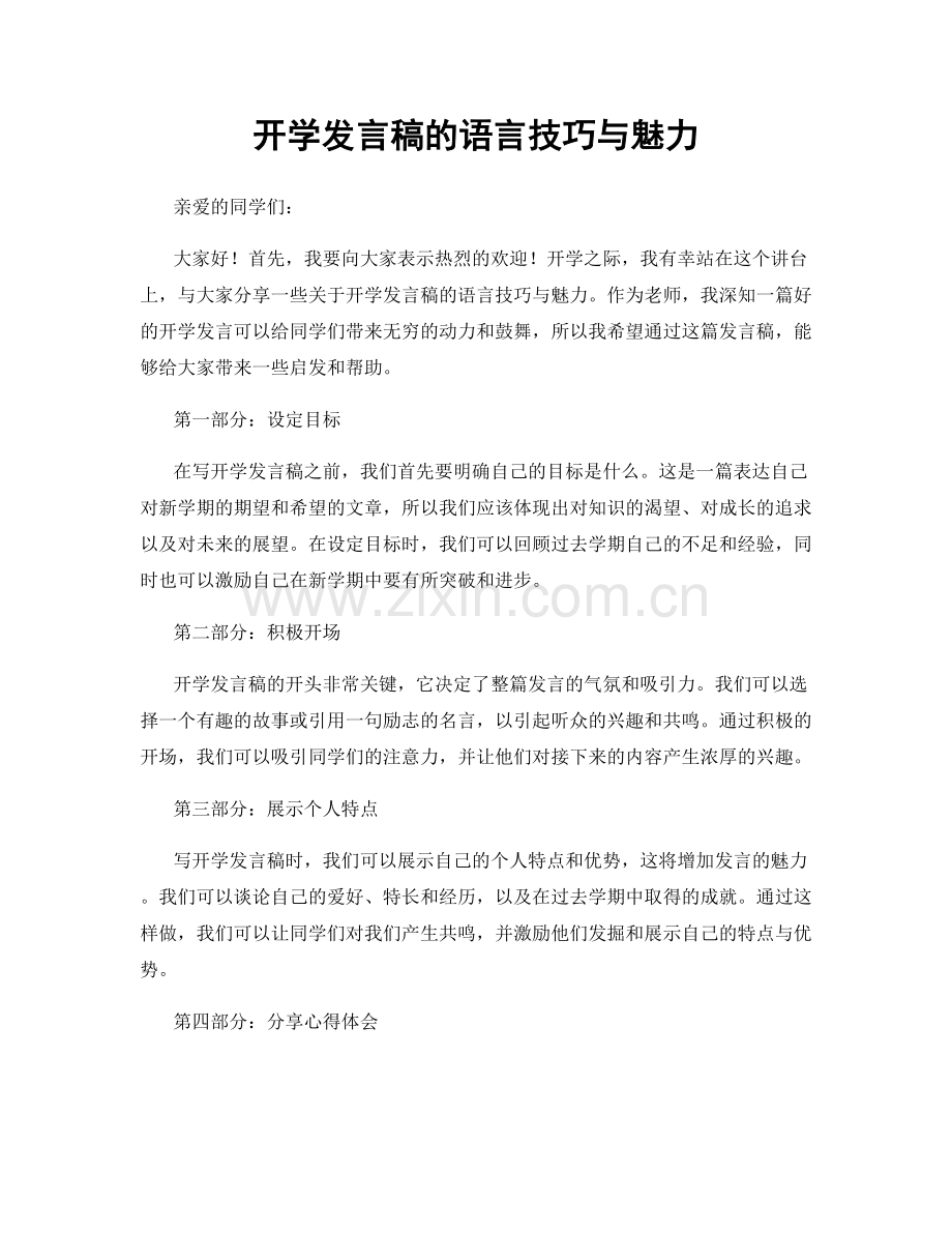 开学发言稿的语言技巧与魅力.docx_第1页