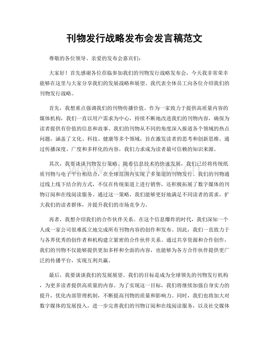 刊物发行战略发布会发言稿范文.docx_第1页