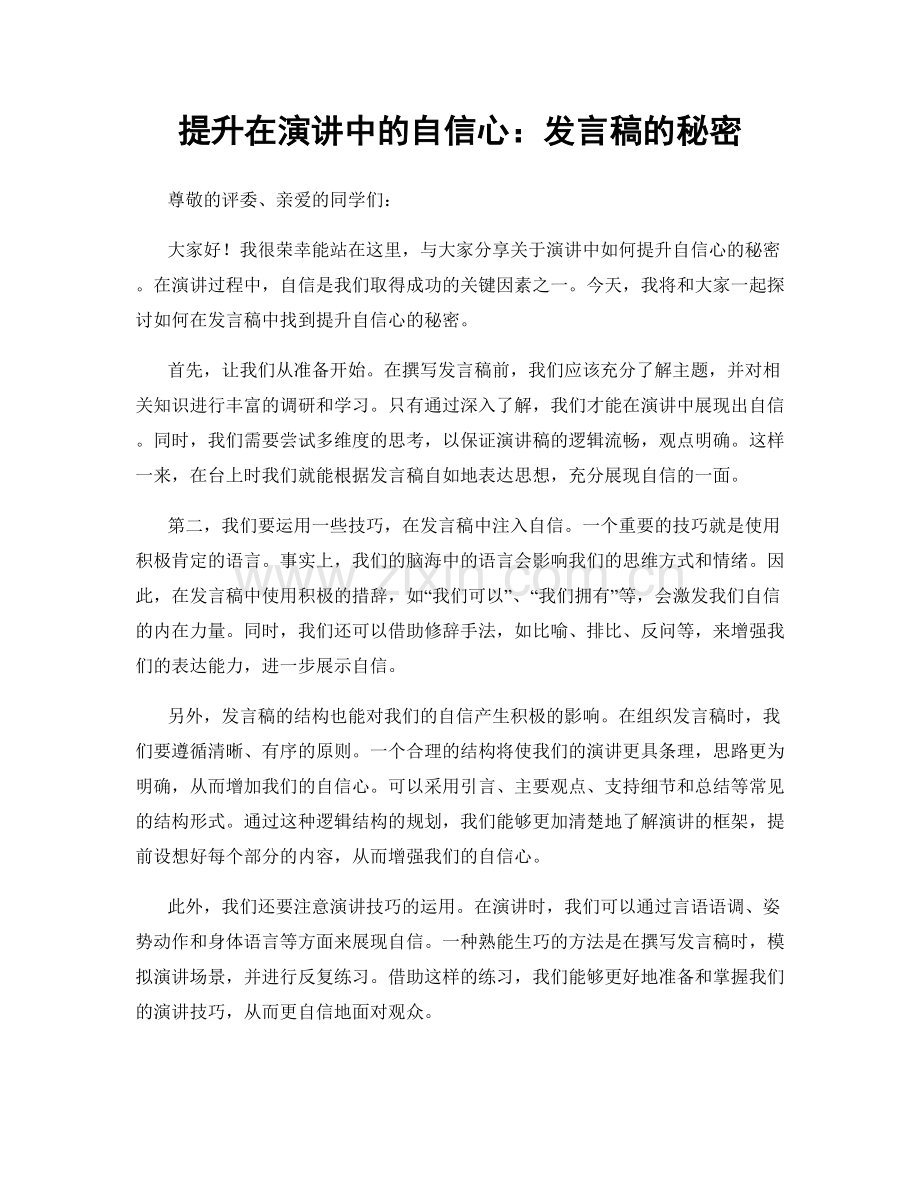 提升在演讲中的自信心：发言稿的秘密.docx_第1页