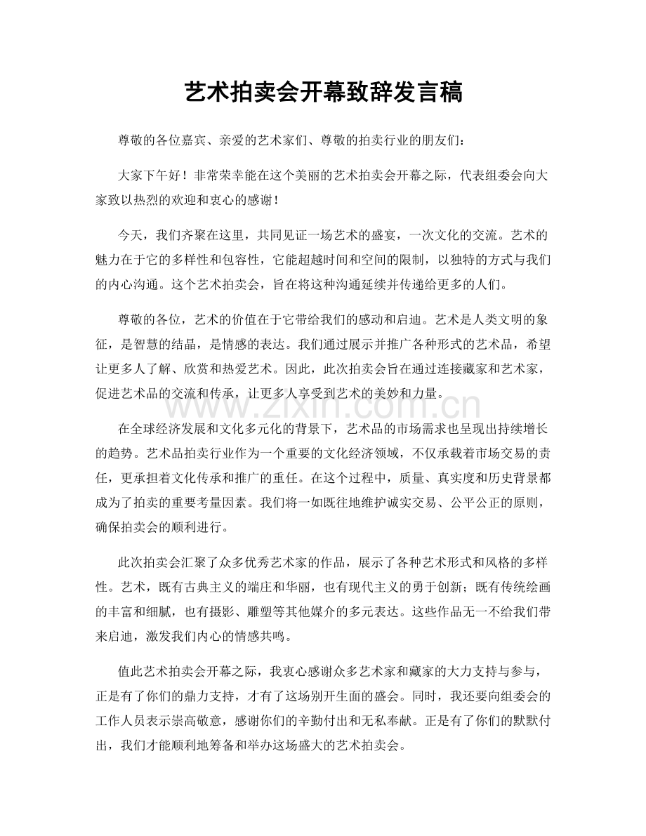 艺术拍卖会开幕致辞发言稿.docx_第1页