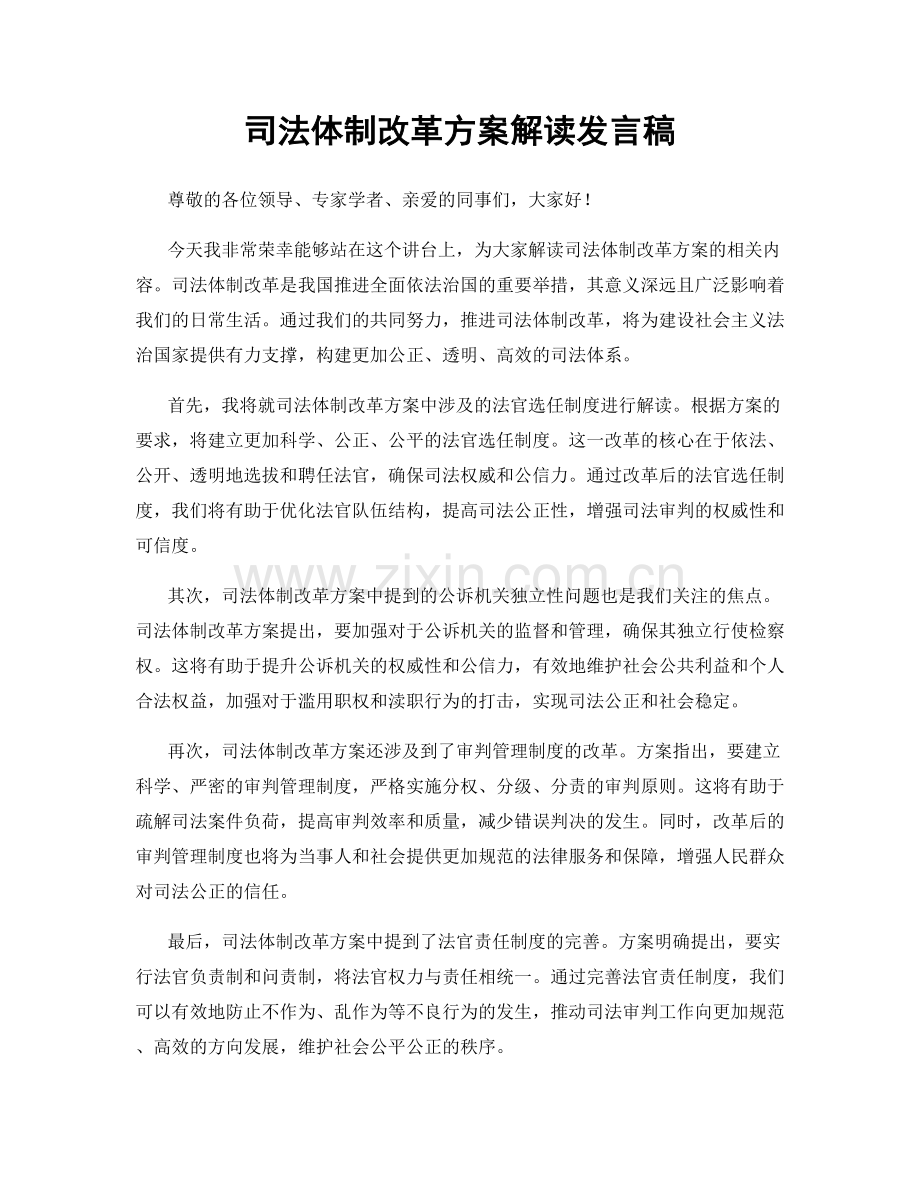 司法体制改革方案解读发言稿.docx_第1页