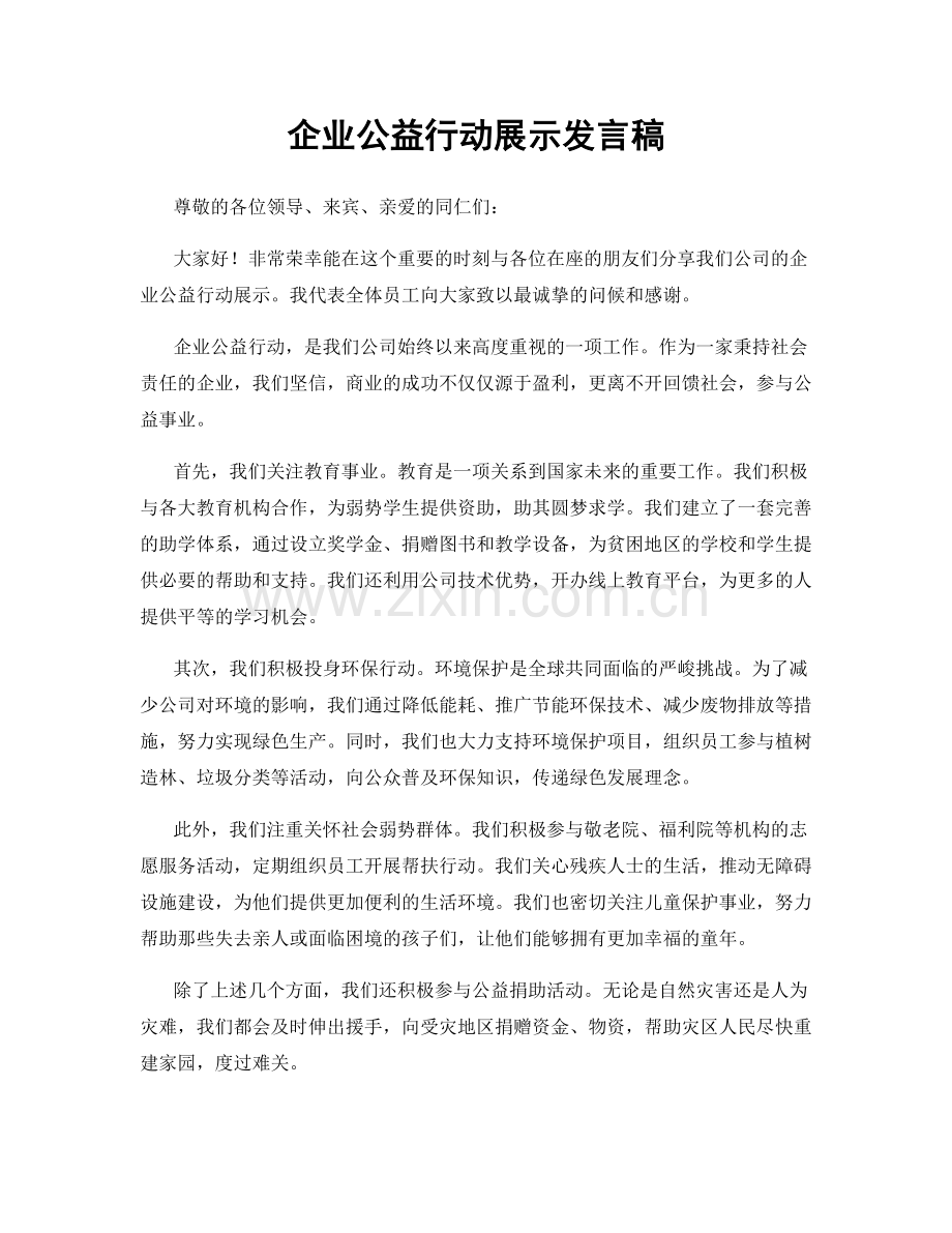 企业公益行动展示发言稿.docx_第1页