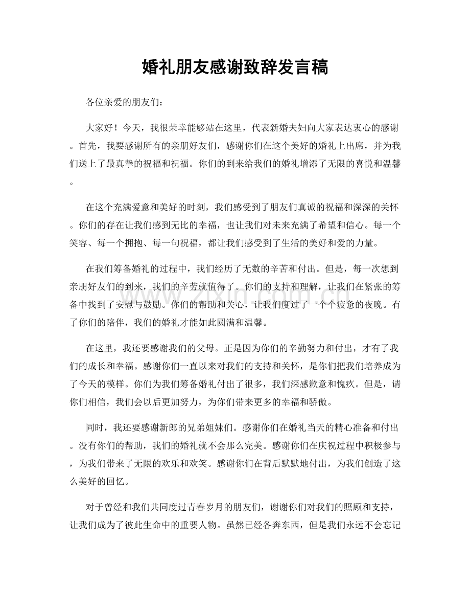 婚礼朋友感谢致辞发言稿.docx_第1页