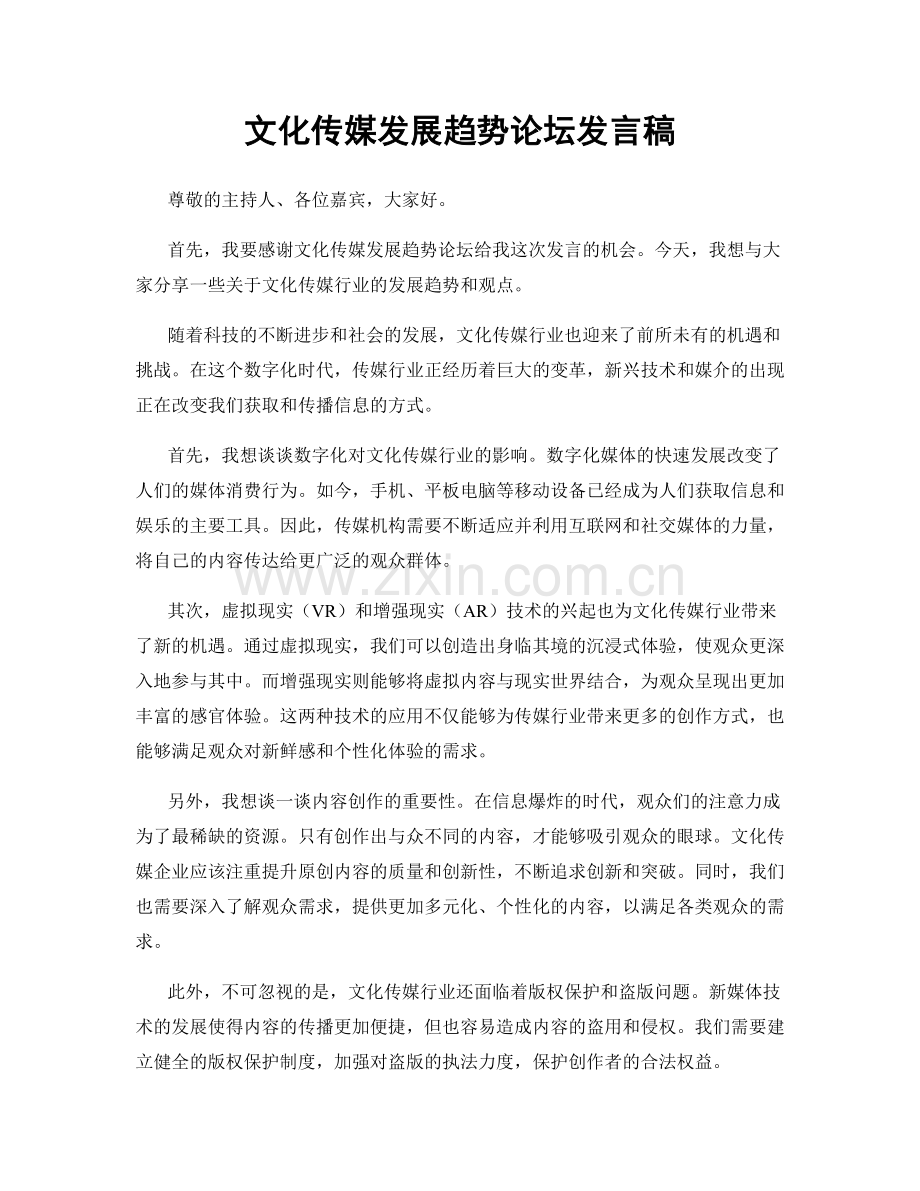 文化传媒发展趋势论坛发言稿.docx_第1页