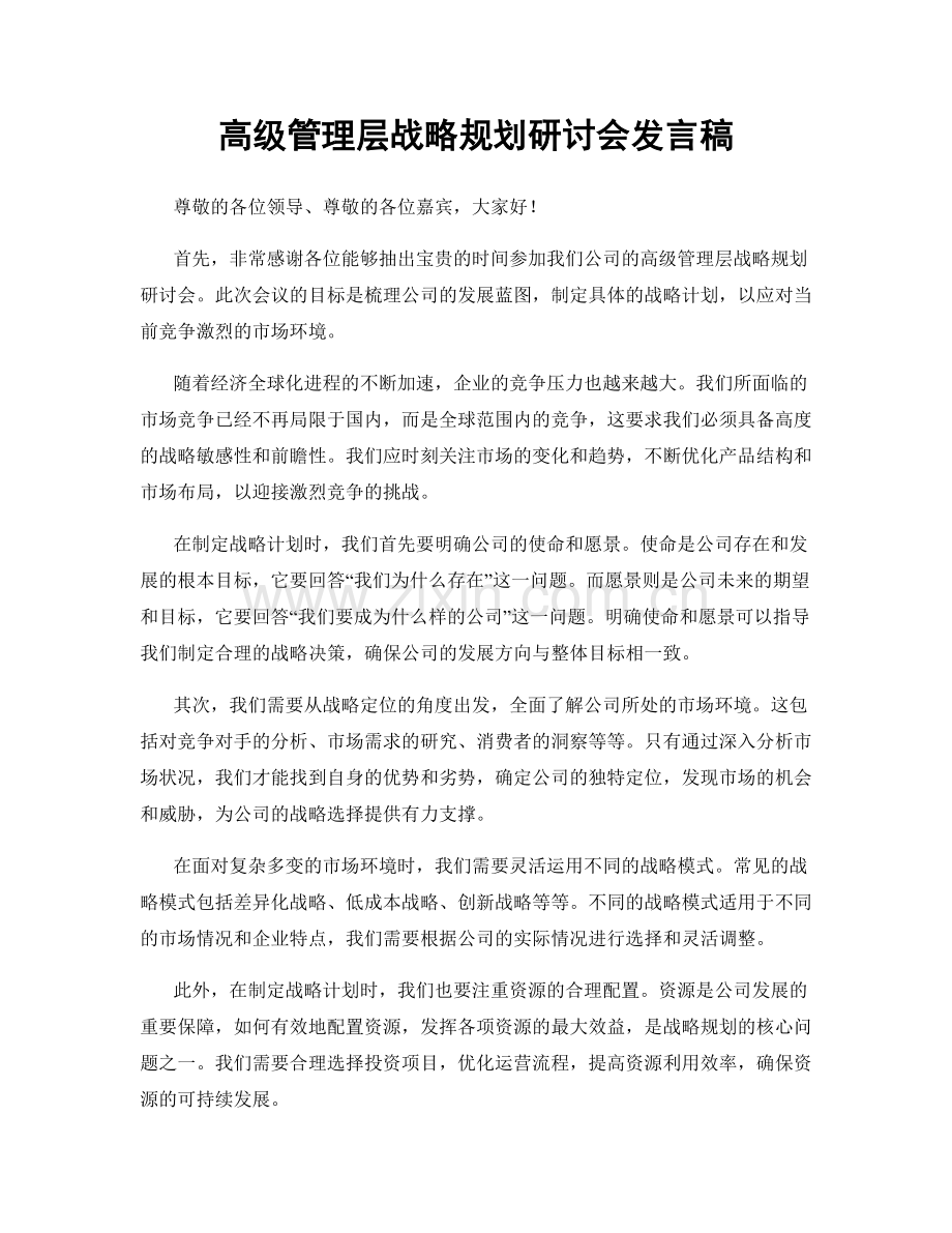 高级管理层战略规划研讨会发言稿.docx_第1页