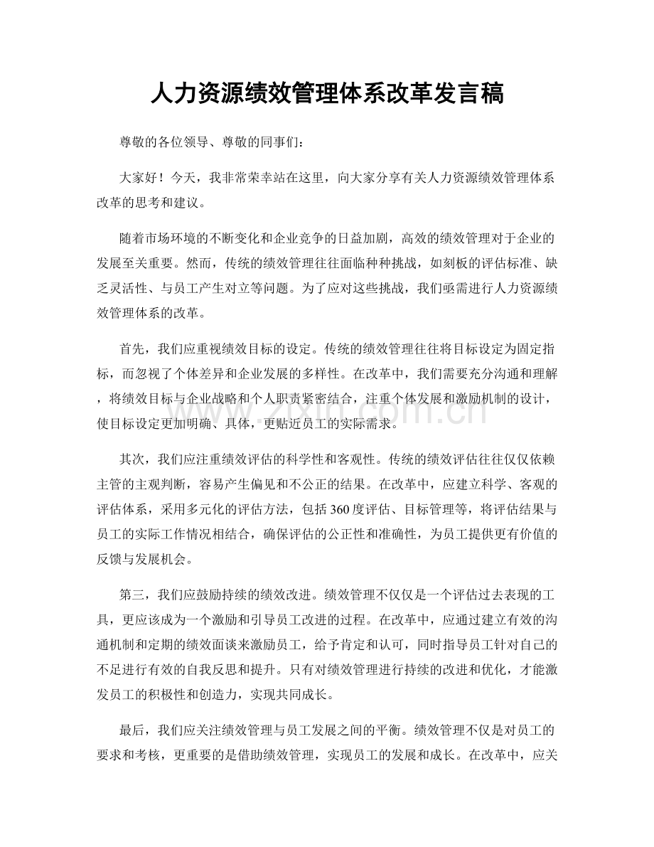 人力资源绩效管理体系改革发言稿.docx_第1页