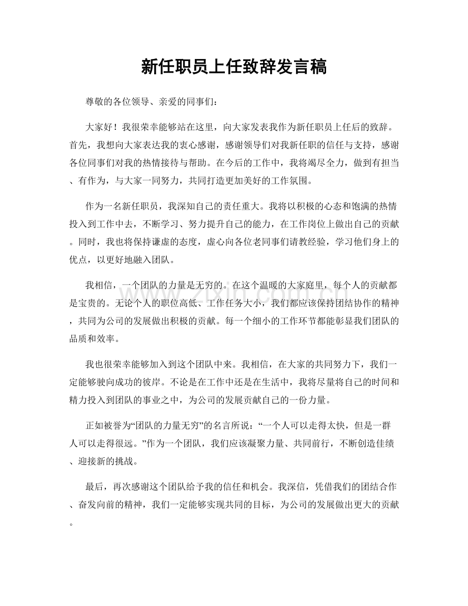 新任职员上任致辞发言稿.docx_第1页