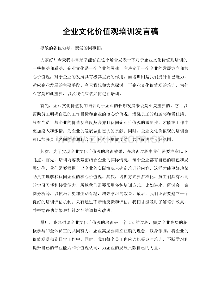 企业文化价值观培训发言稿.docx_第1页