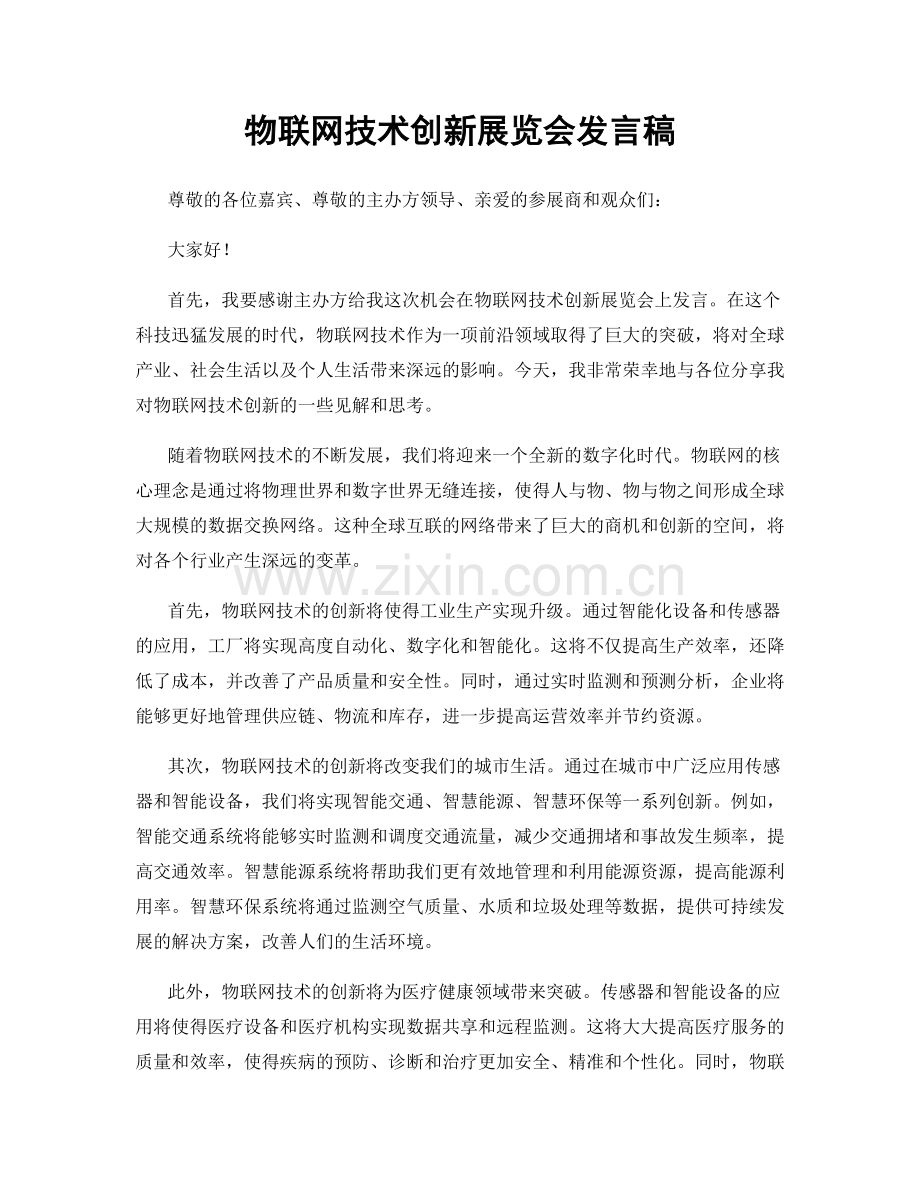 物联网技术创新展览会发言稿.docx_第1页