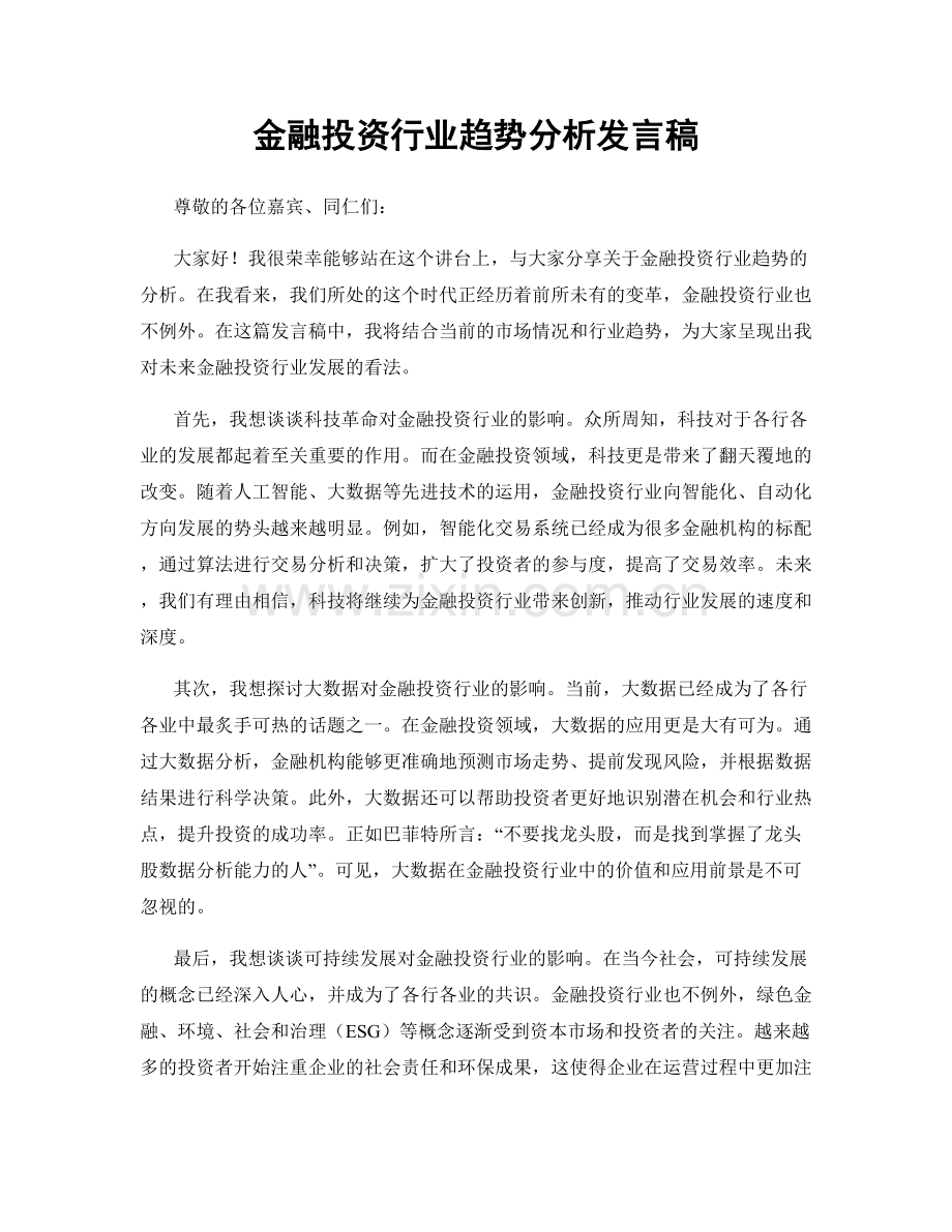 金融投资行业趋势分析发言稿.docx_第1页