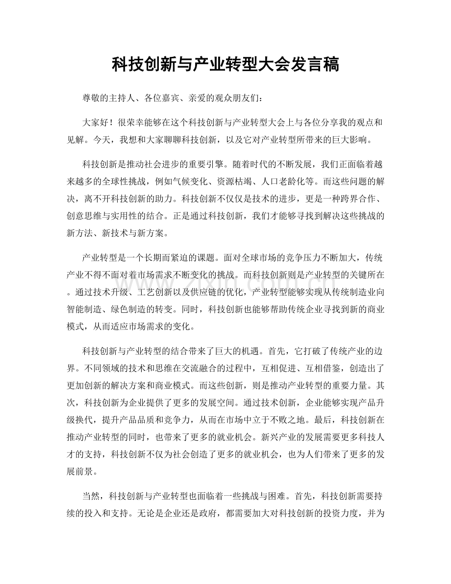 科技创新与产业转型大会发言稿.docx_第1页