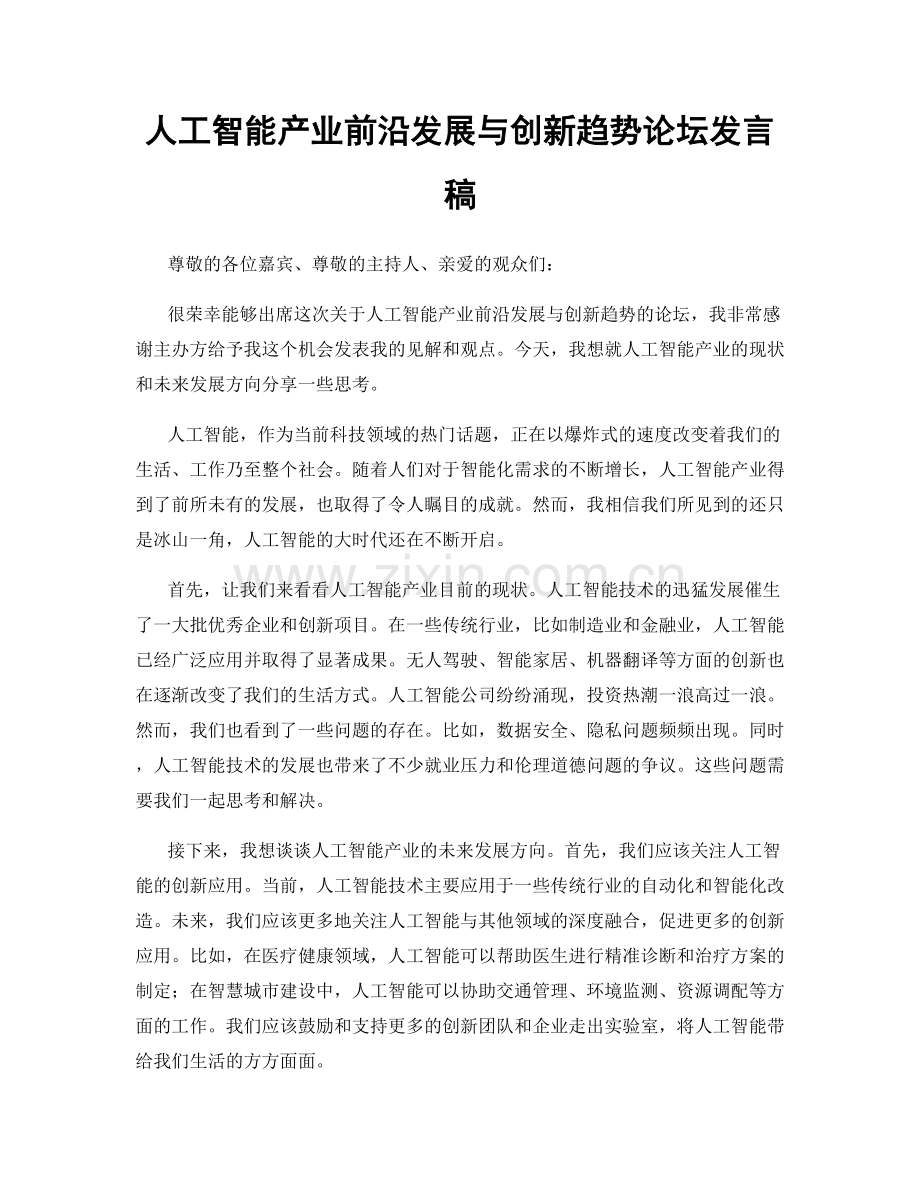 人工智能产业前沿发展与创新趋势论坛发言稿.docx_第1页