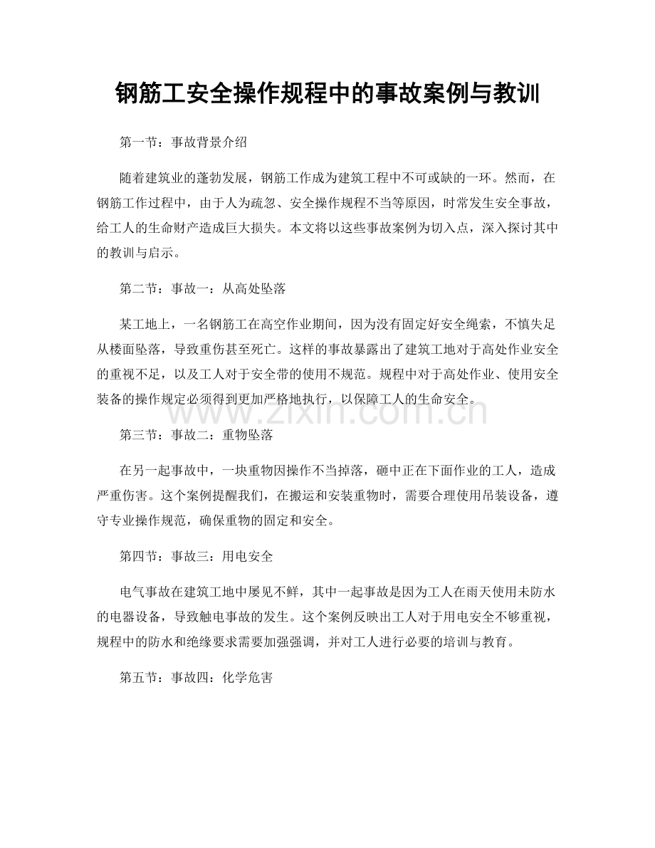 钢筋工安全操作规程中的事故案例与教训.docx_第1页