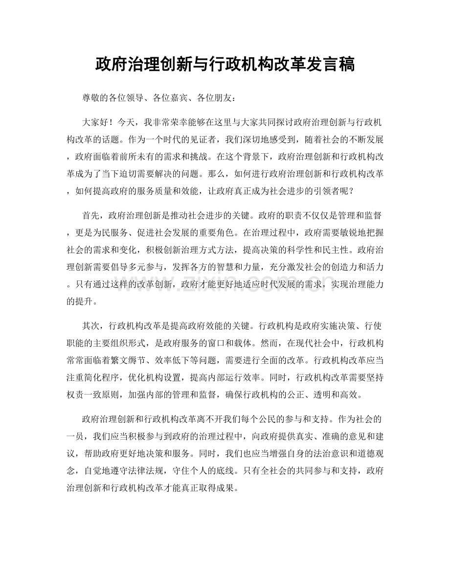 政府治理创新与行政机构改革发言稿.docx_第1页