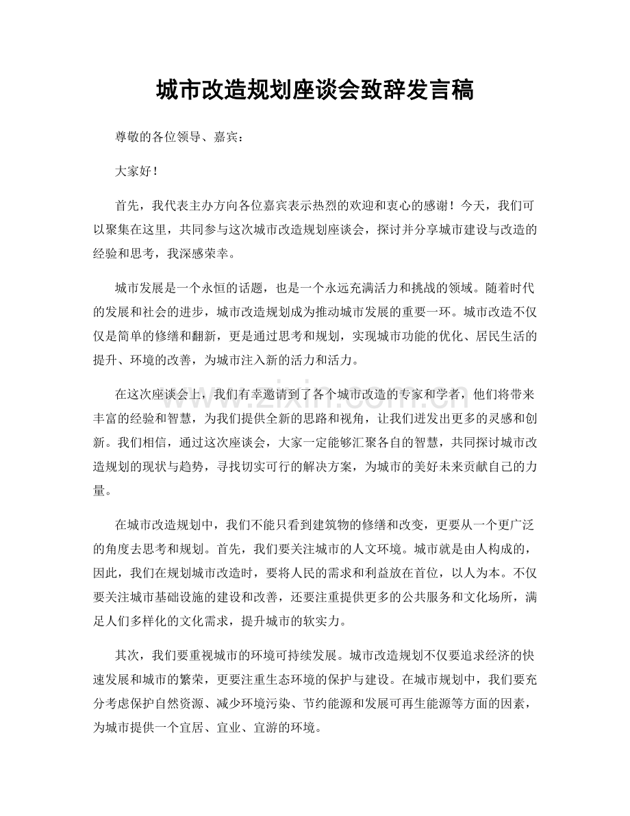 城市改造规划座谈会致辞发言稿.docx_第1页