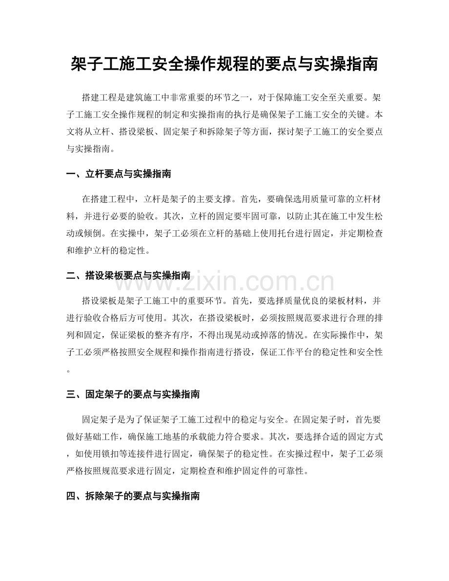 架子工施工安全操作规程的要点与实操指南.docx_第1页