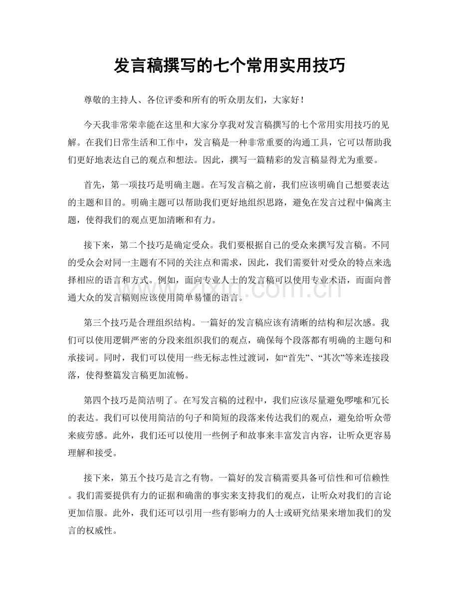 发言稿撰写的七个常用实用技巧.docx_第1页