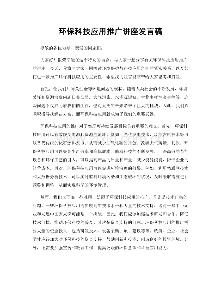 环保科技应用推广讲座发言稿.docx_第1页