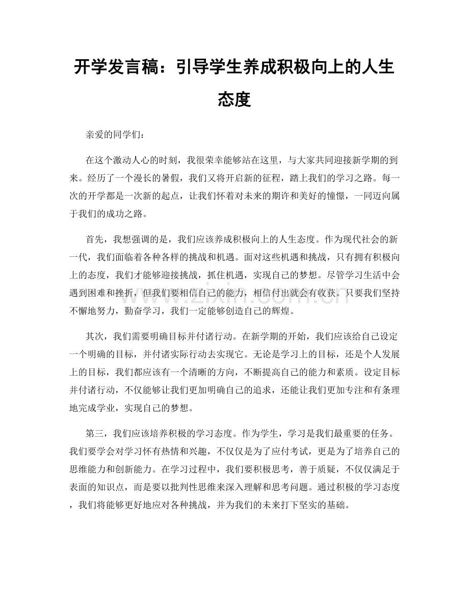 开学发言稿：引导学生养成积极向上的人生态度.docx_第1页