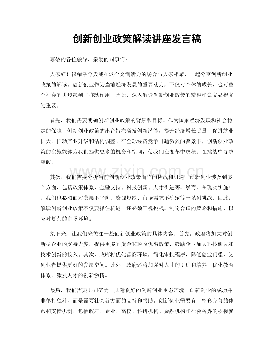 创新创业政策解读讲座发言稿.docx_第1页