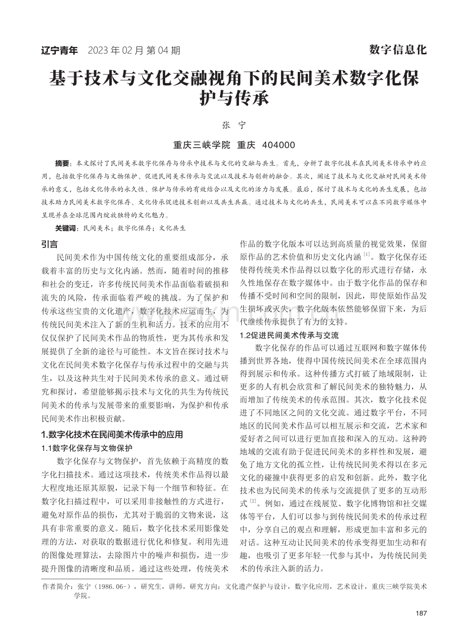 基于技术与文化交融视角下的民间美术数字化保护与传承.pdf_第1页