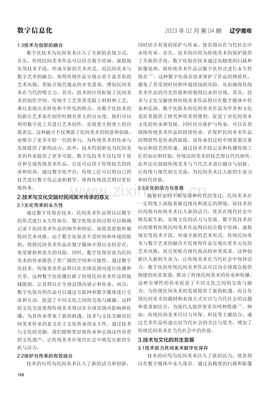 基于技术与文化交融视角下的民间美术数字化保护与传承.pdf_第2页