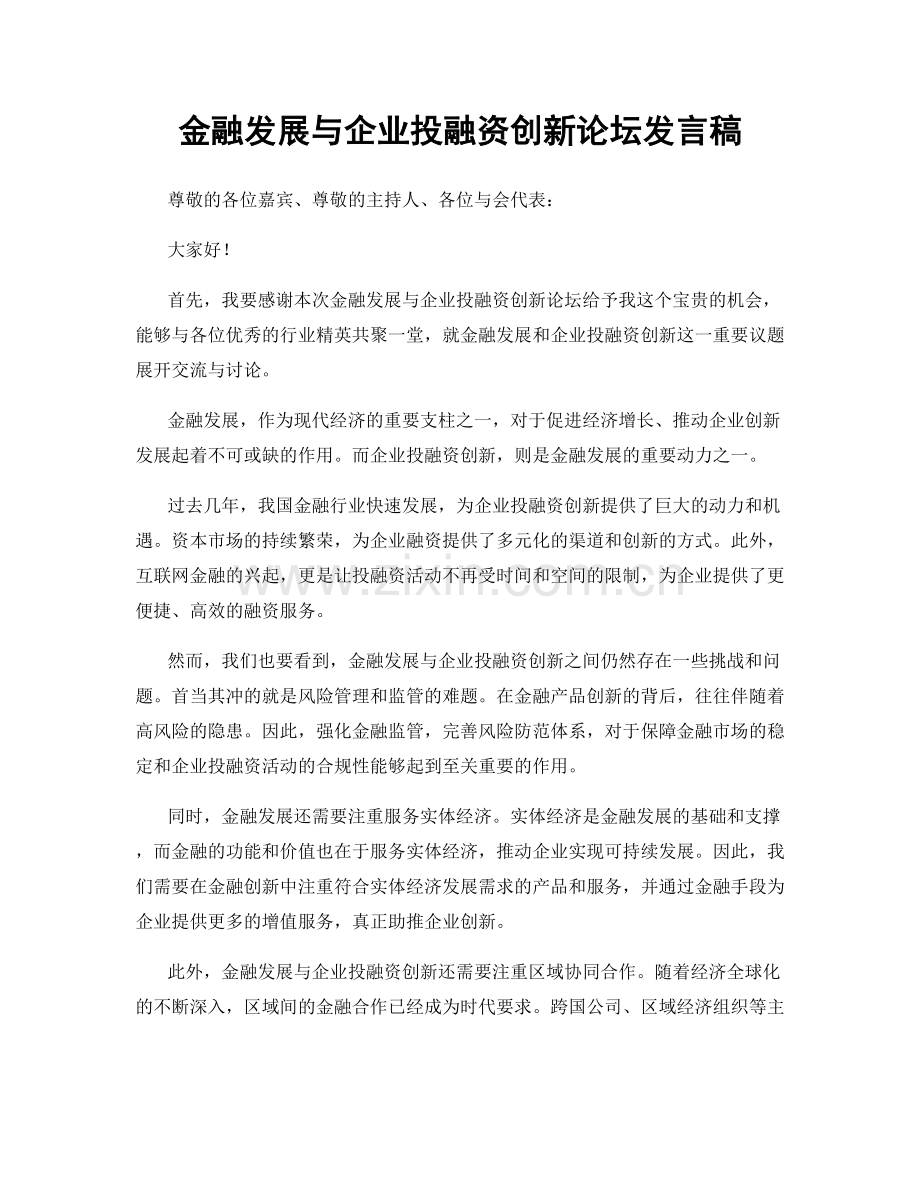 金融发展与企业投融资创新论坛发言稿.docx_第1页