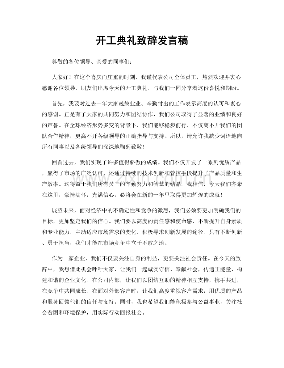 开工典礼致辞发言稿.docx_第1页